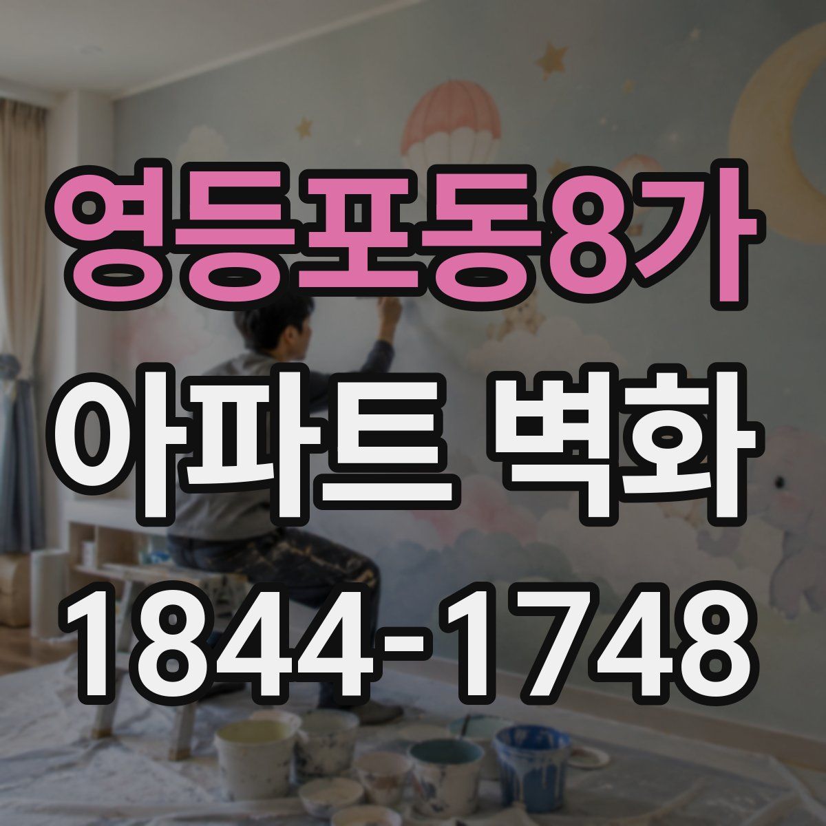 영등포동8가 아파트 벽화