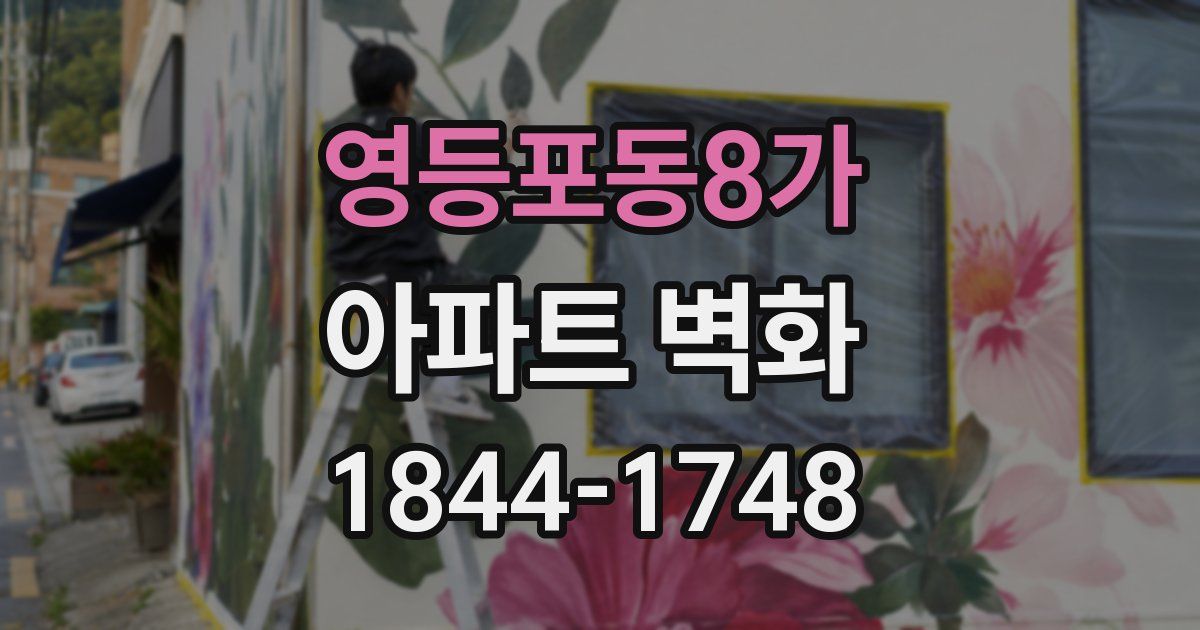 영등포동8가 아파트 벽화