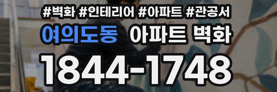 여의도동 아파트 벽화