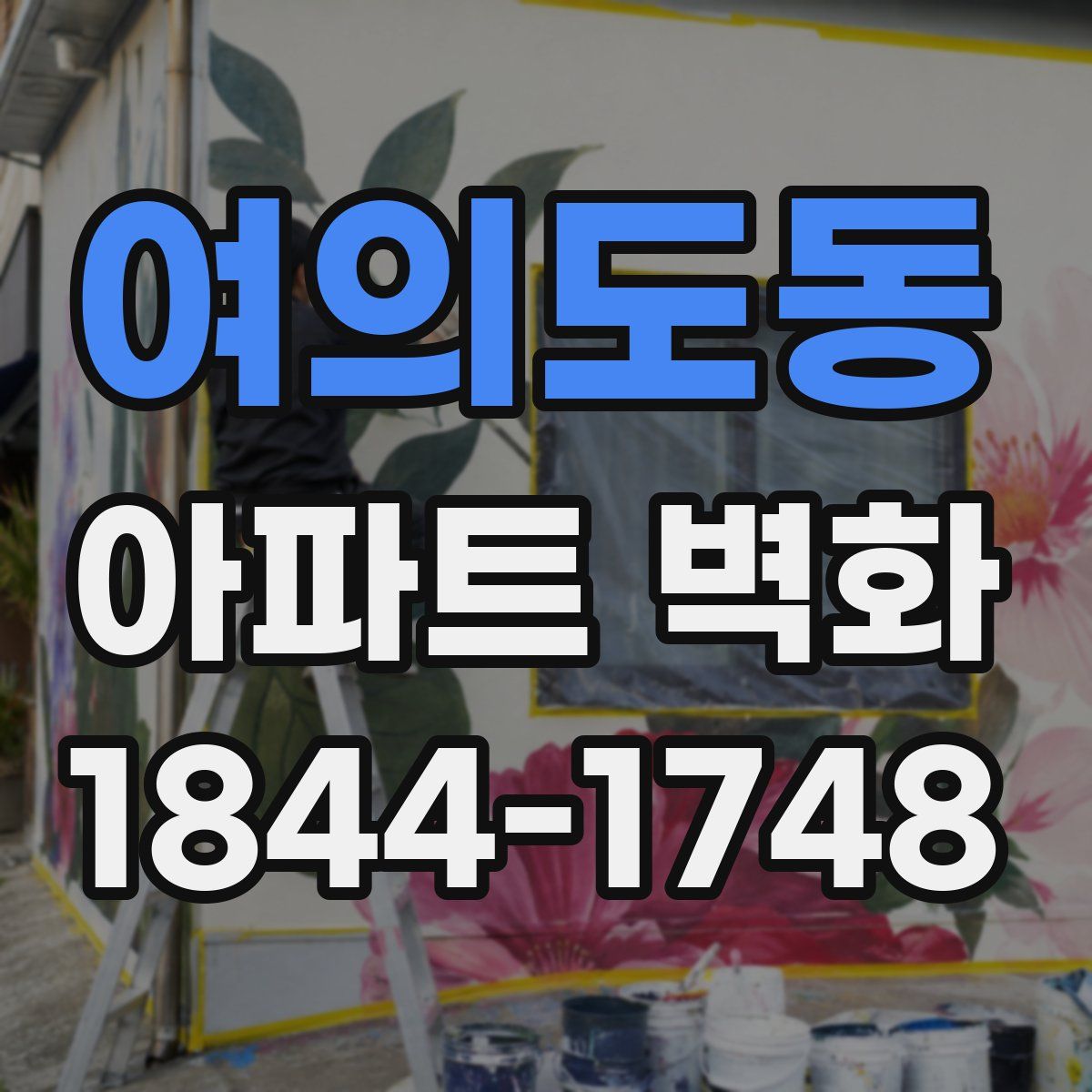 여의도동 아파트 벽화