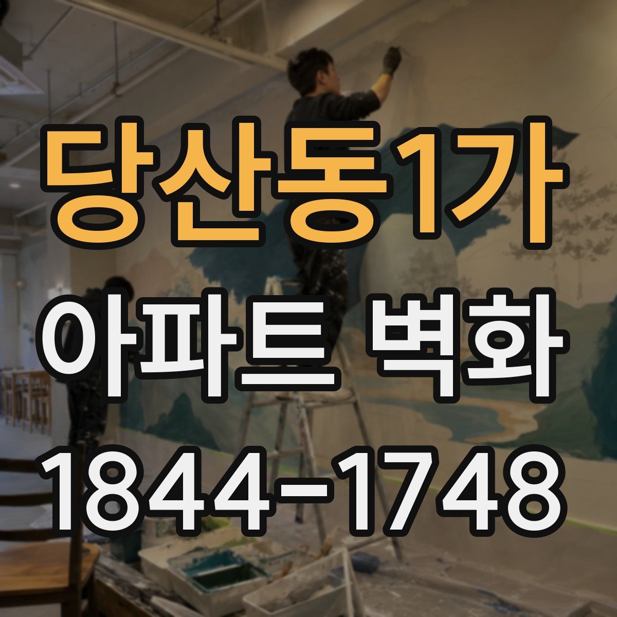 당산동1가 아파트 벽화