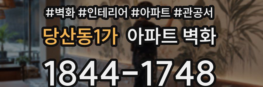 당산동1가 아파트 벽화