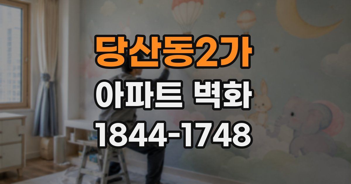당산동2가 아파트 벽화