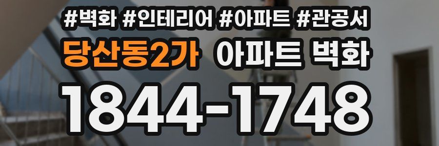 당산동2가 아파트 벽화