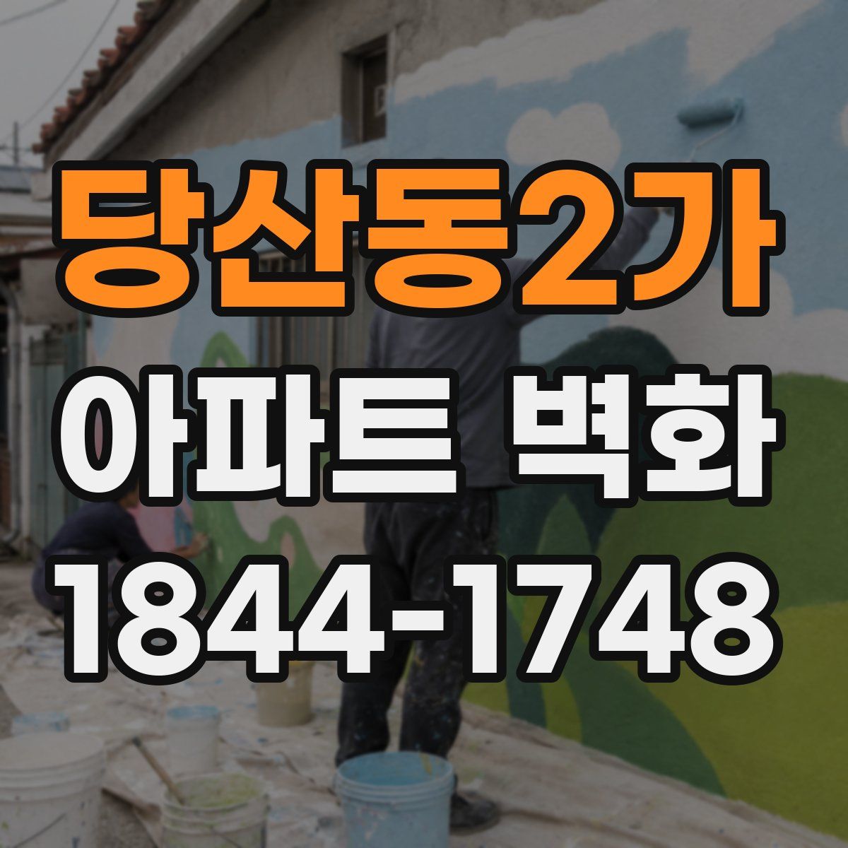당산동2가 아파트 벽화