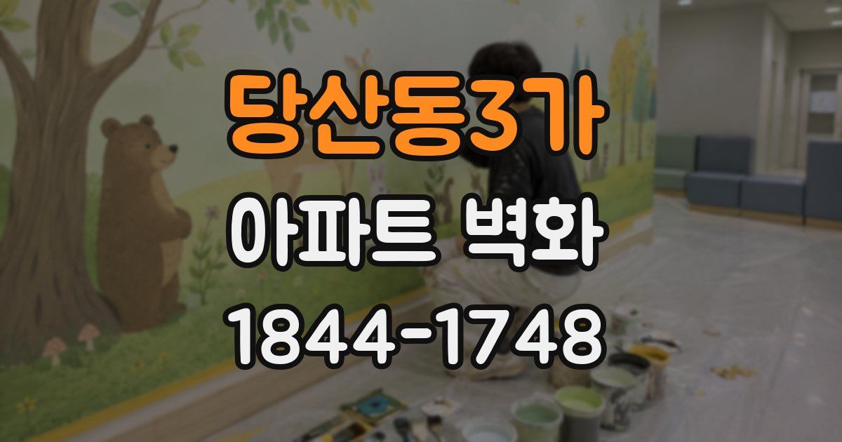 당산동3가 아파트 벽화