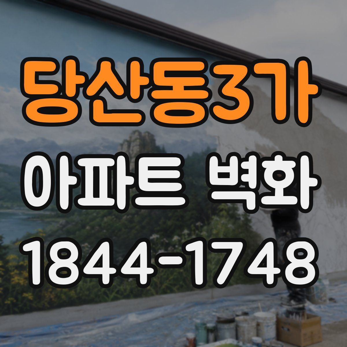 당산동3가 아파트 벽화