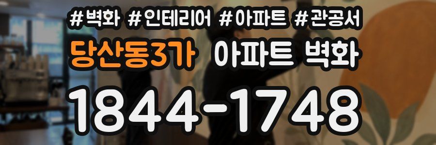 당산동3가 아파트 벽화