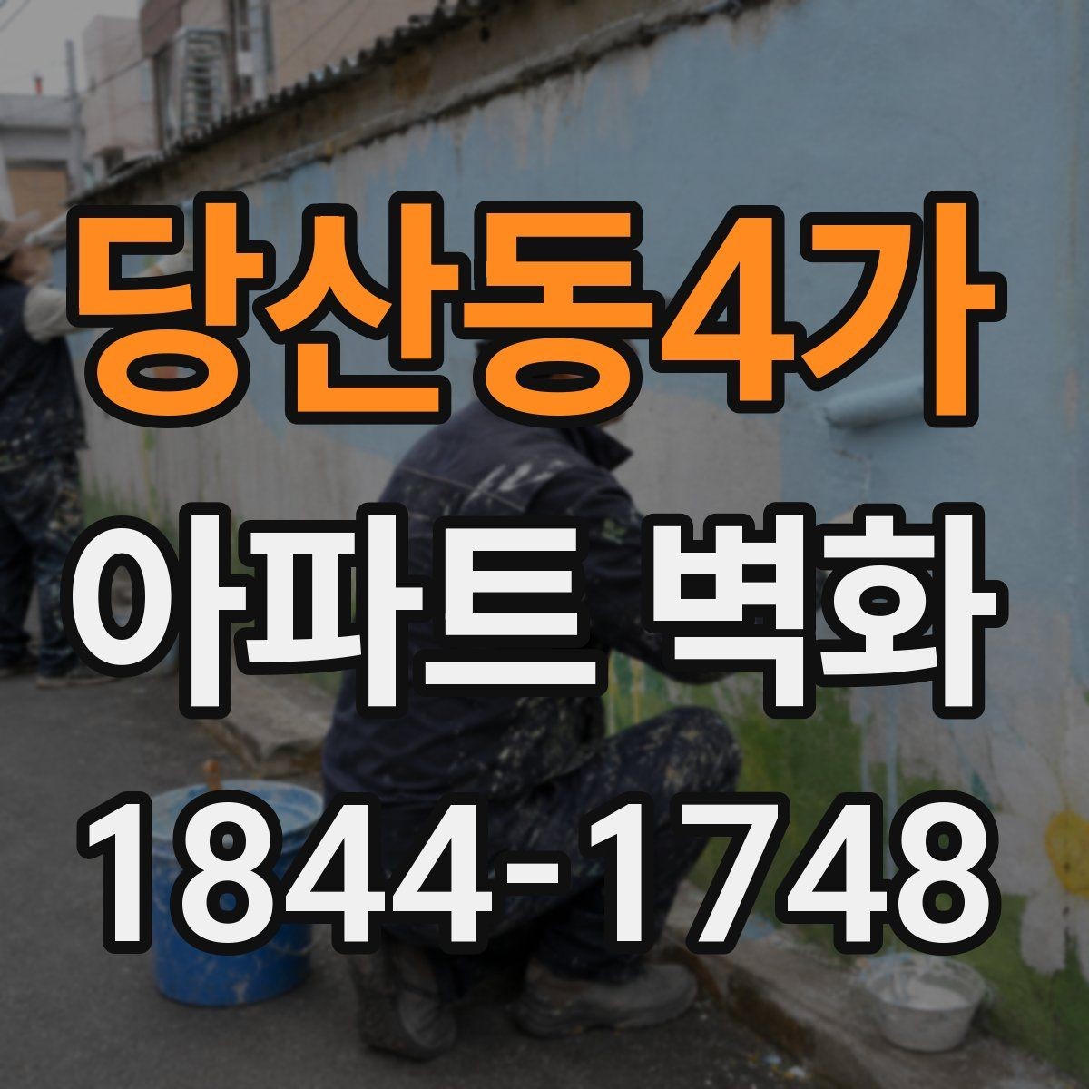 당산동4가 아파트 벽화 야간 조명과 함께 살리는 연출 포인트