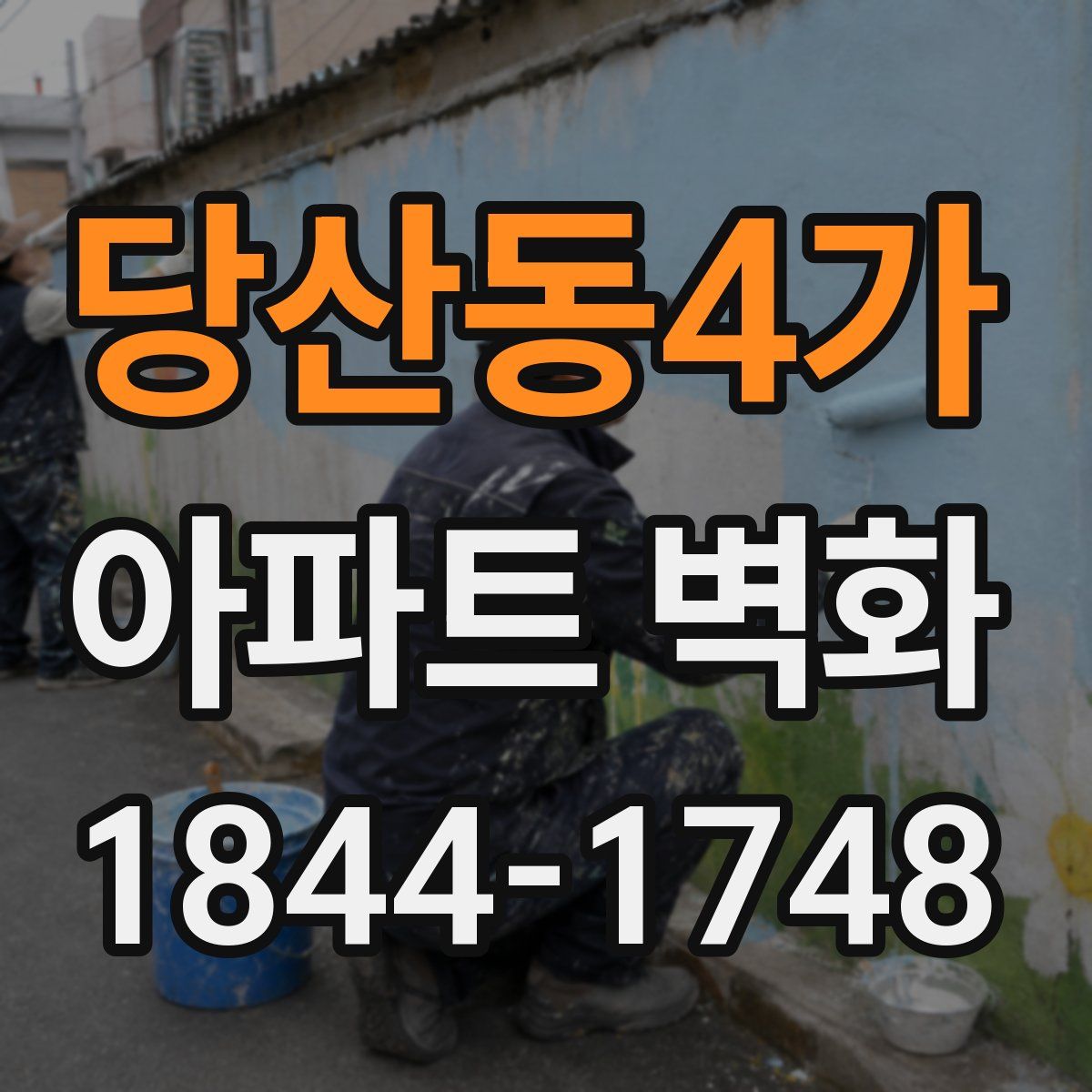 당산동4가 아파트 벽화