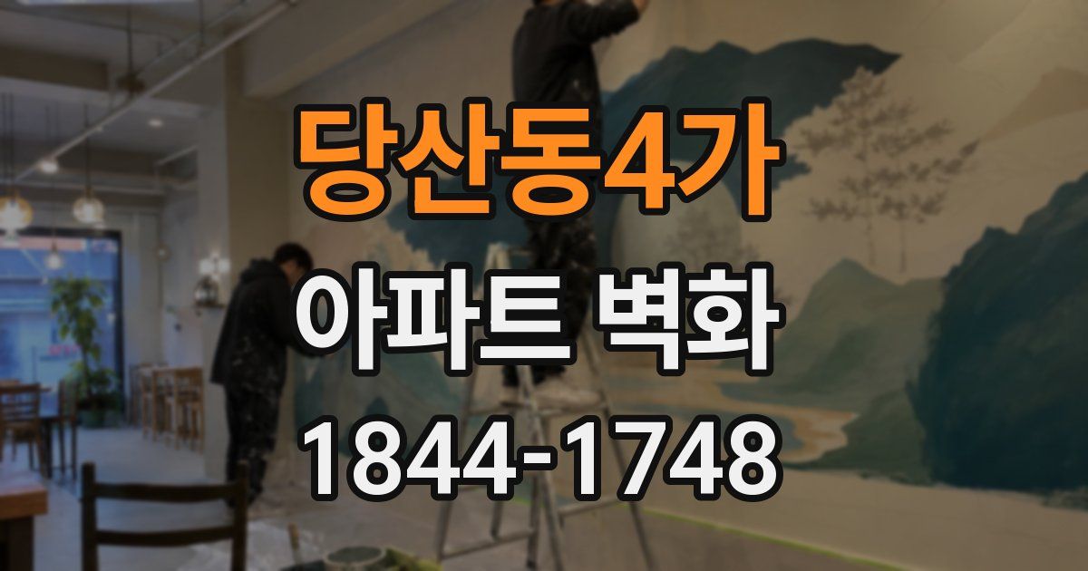 당산동4가 아파트 벽화