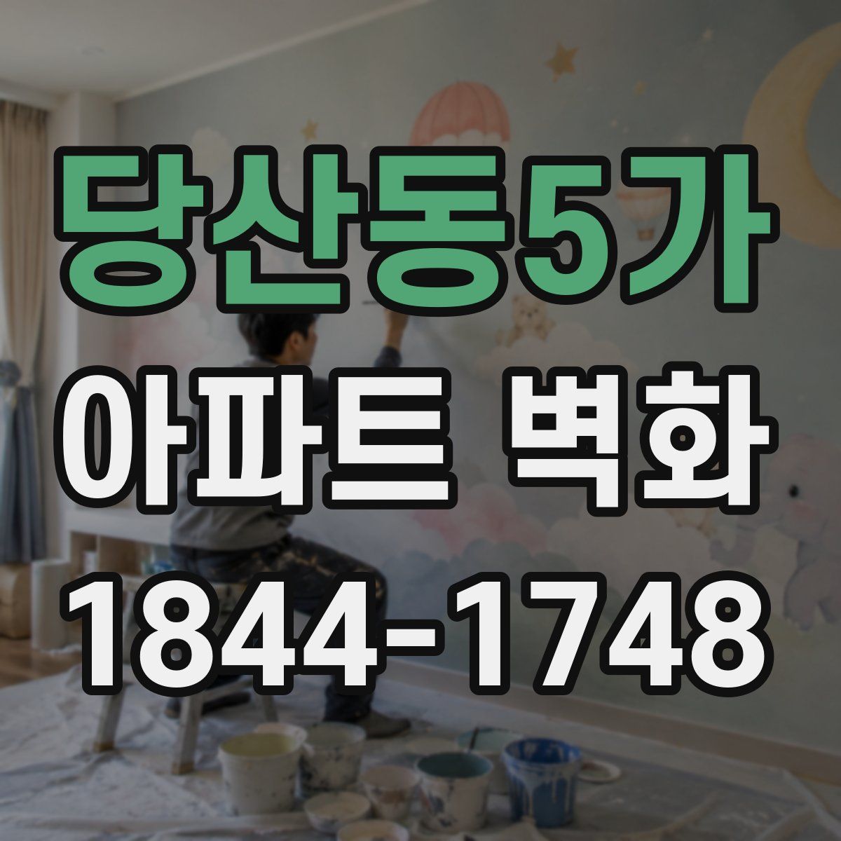당산동5가 아파트 벽화