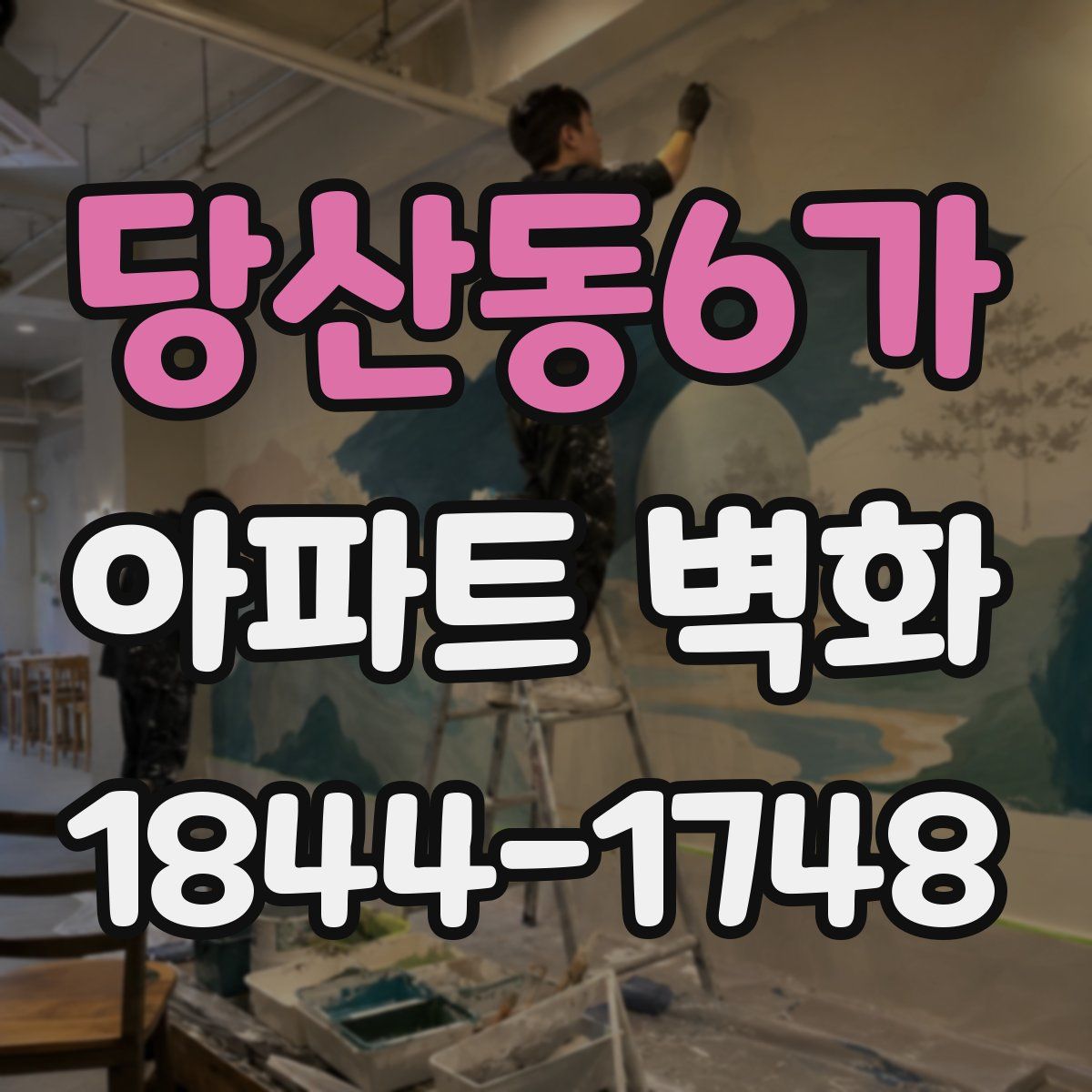 당산동6가 아파트 벽화