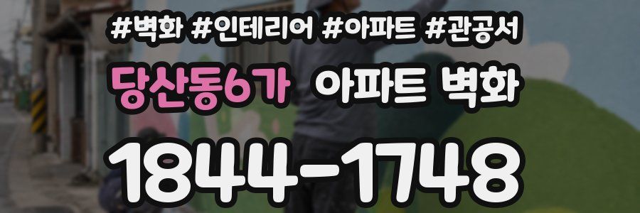 당산동6가 아파트 벽화