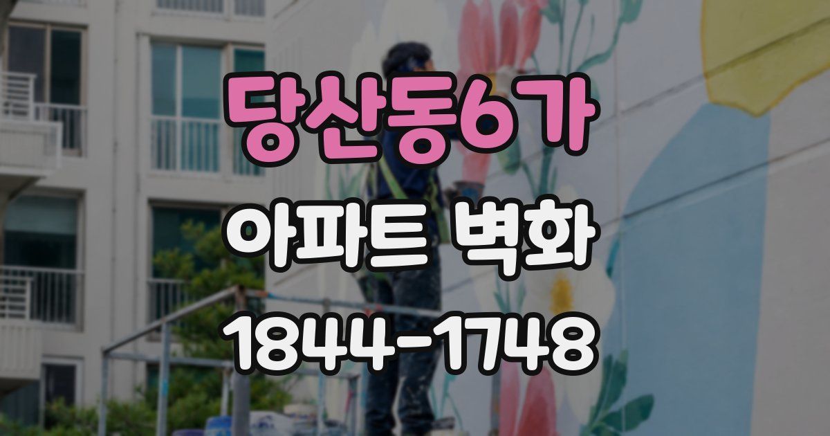 당산동6가 아파트 벽화