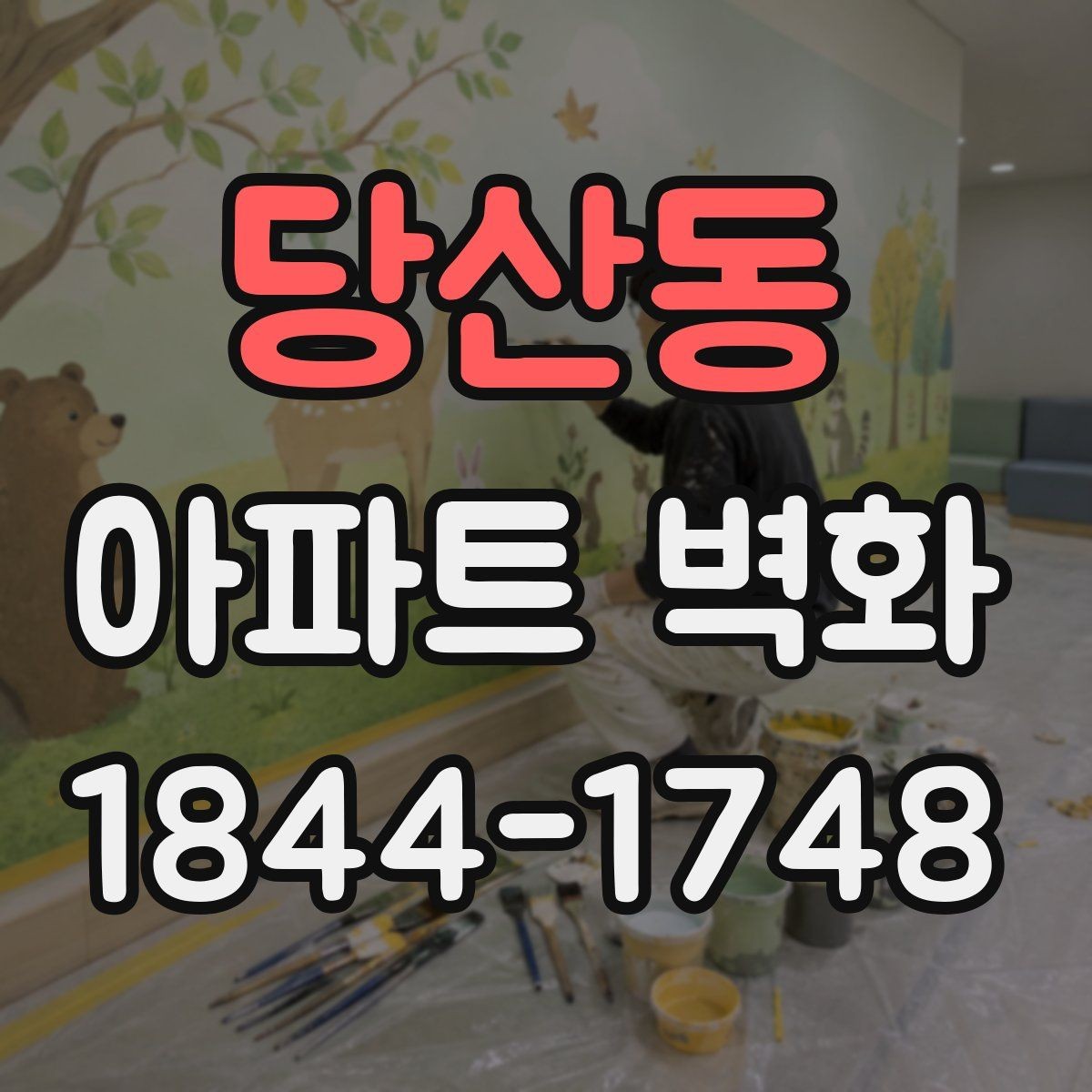당산동 아파트 벽화 계절별 색감 차이로 달라지는 단지 인상