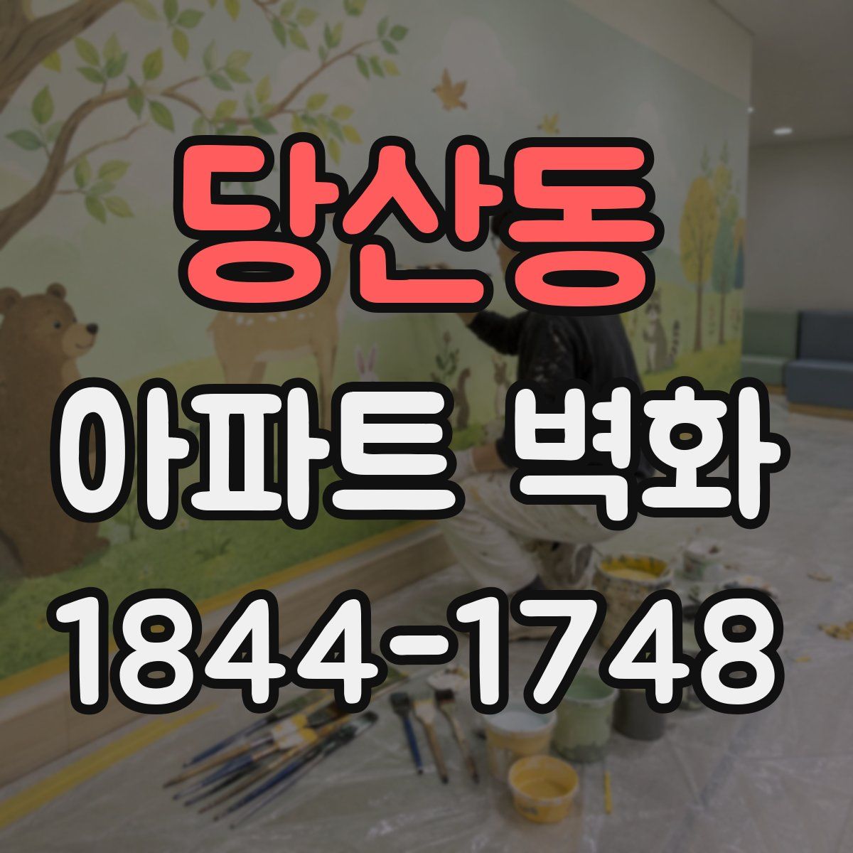 당산동 아파트 벽화
