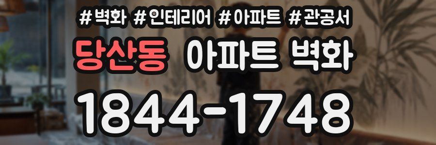 당산동 아파트 벽화