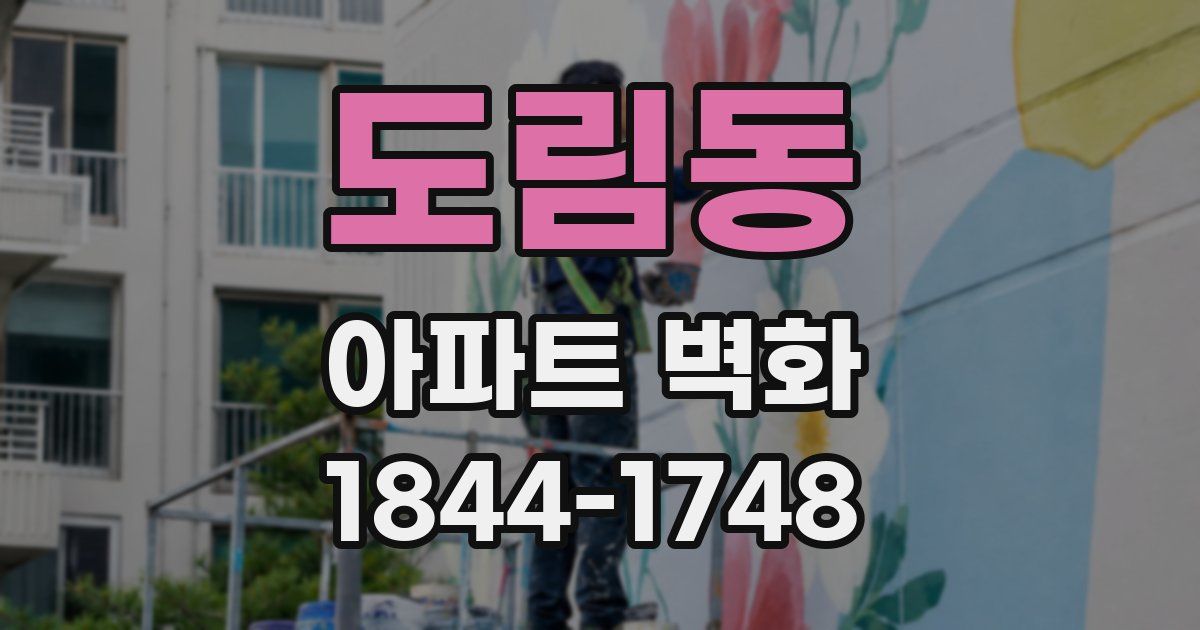 도림동 아파트 벽화