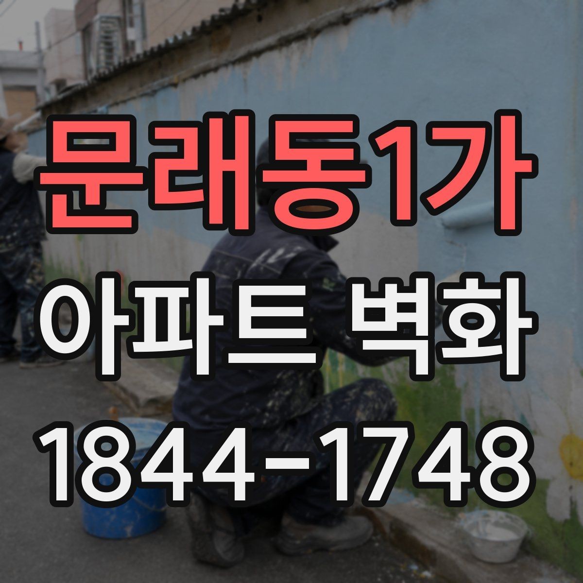 문래동1가 아파트 벽화 조형물과 함께 배치할 때 어울리는 연출