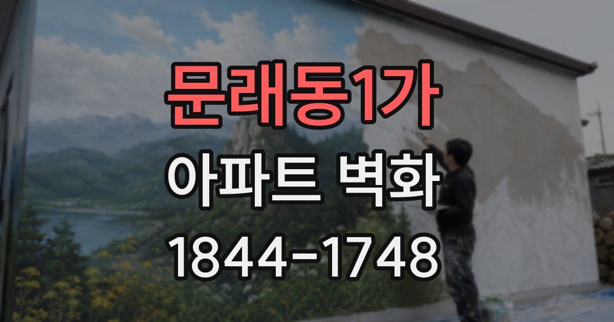 문래동1가 아파트 벽화