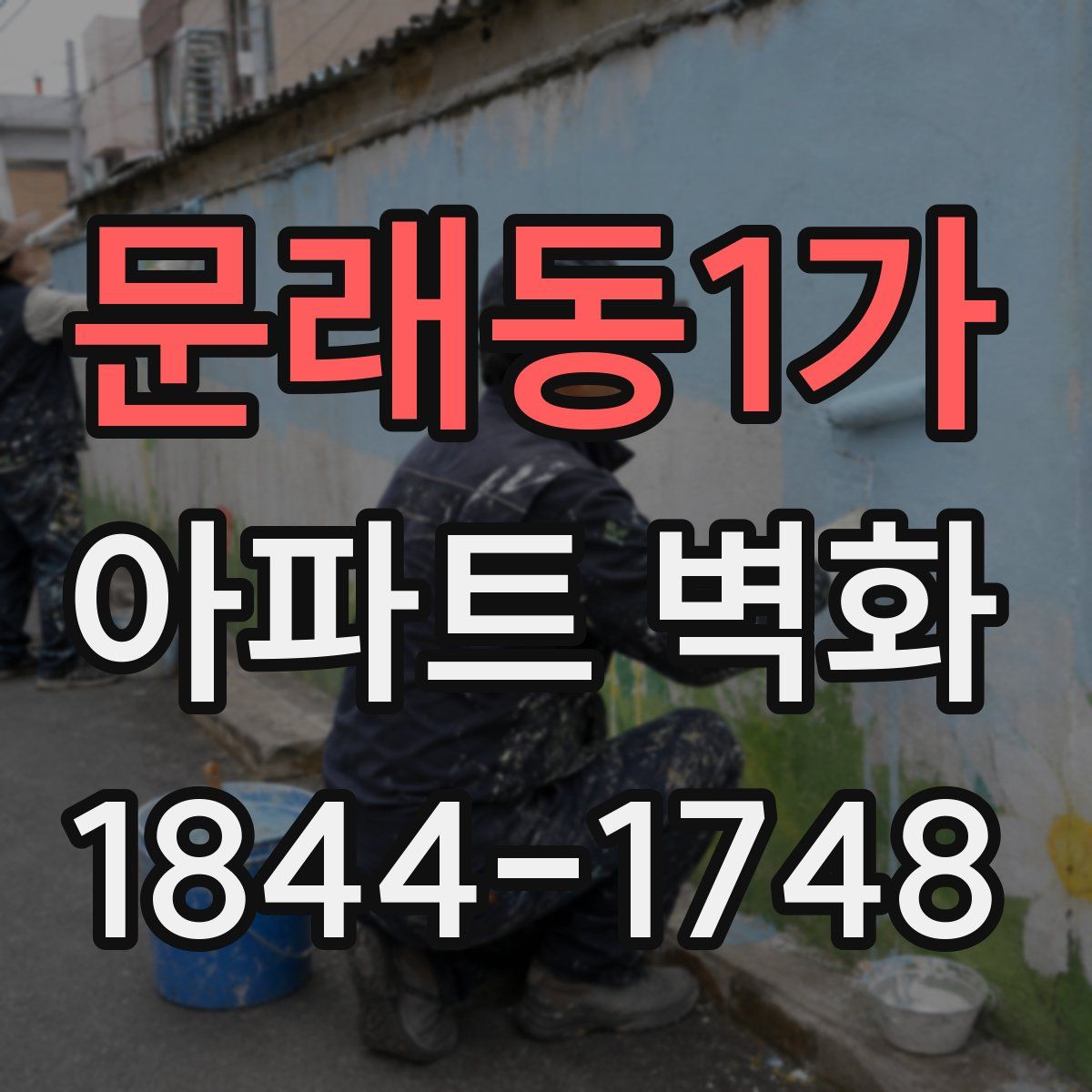 문래동1가 아파트 벽화