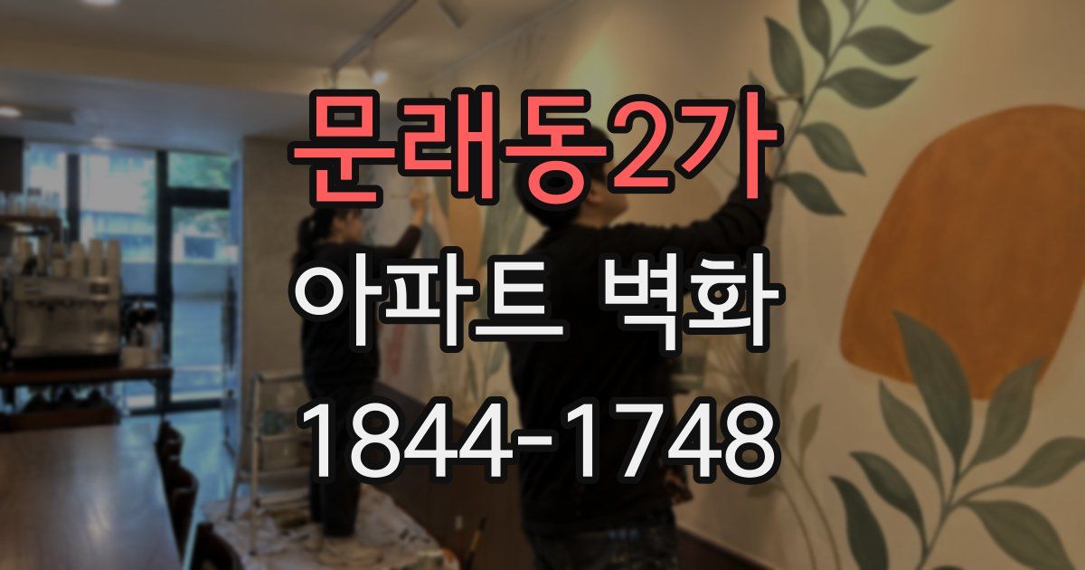 문래동2가 아파트 벽화