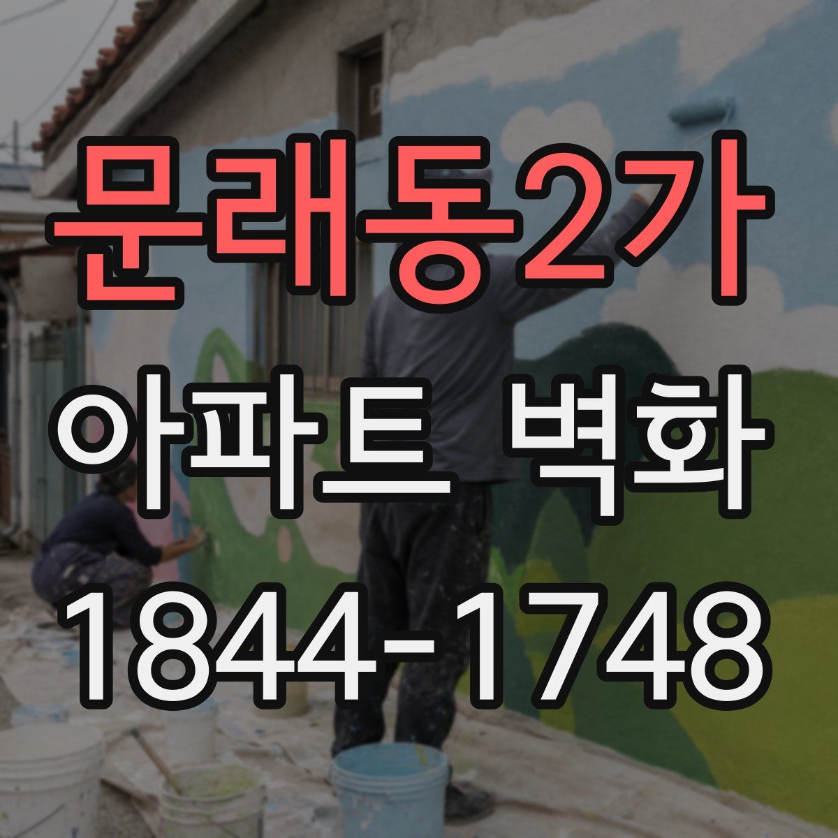 문래동2가 아파트 벽화