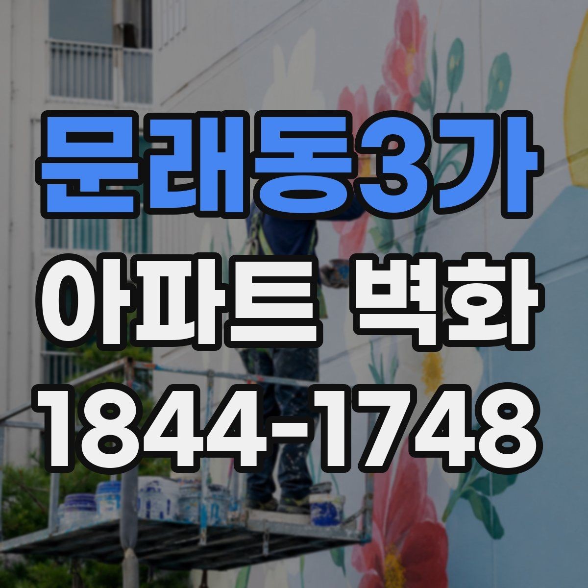문래동3가 아파트 벽화 단지 스토리를 담는 그림 구성 아이디어