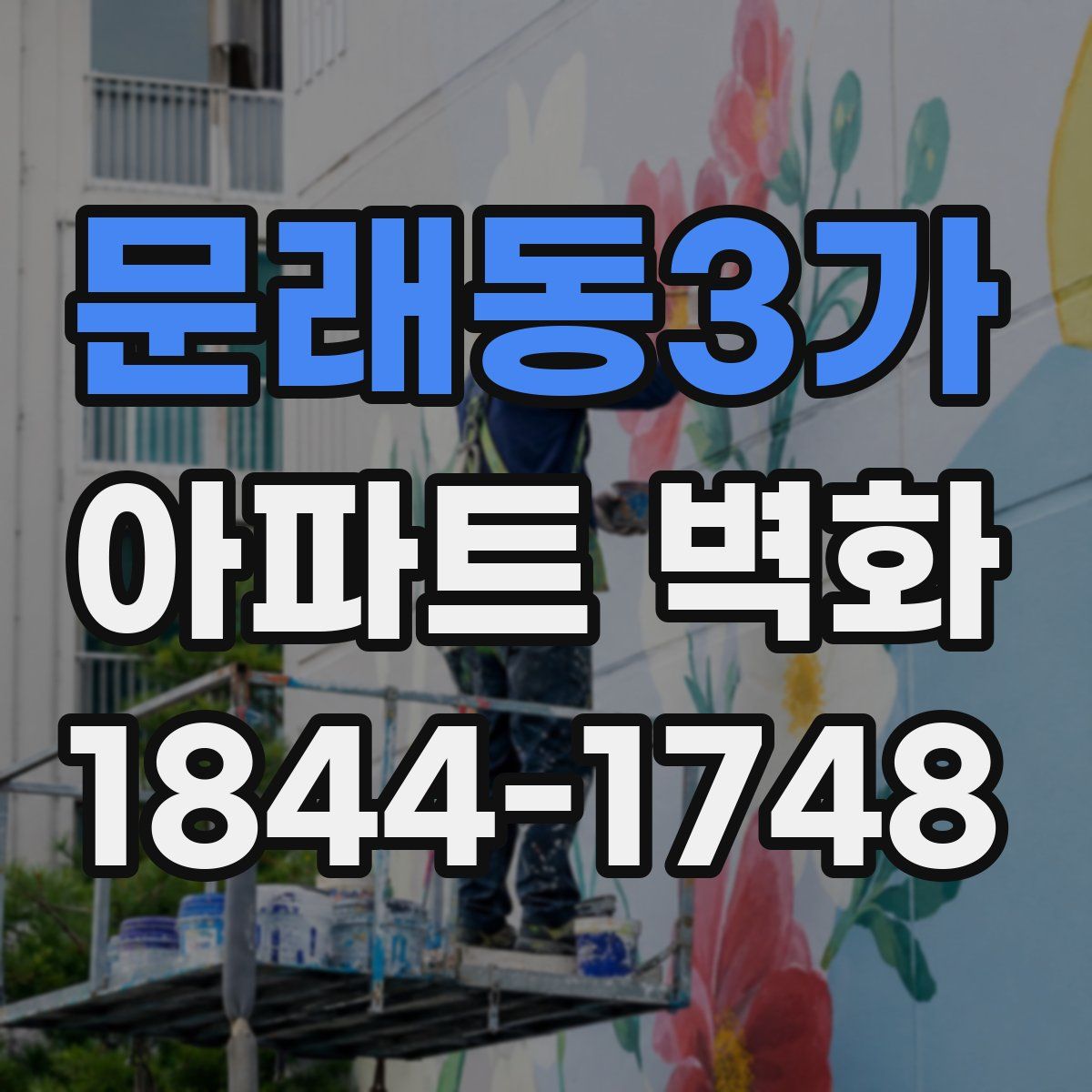 문래동3가 아파트 벽화