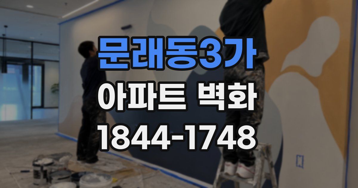 문래동3가 아파트 벽화