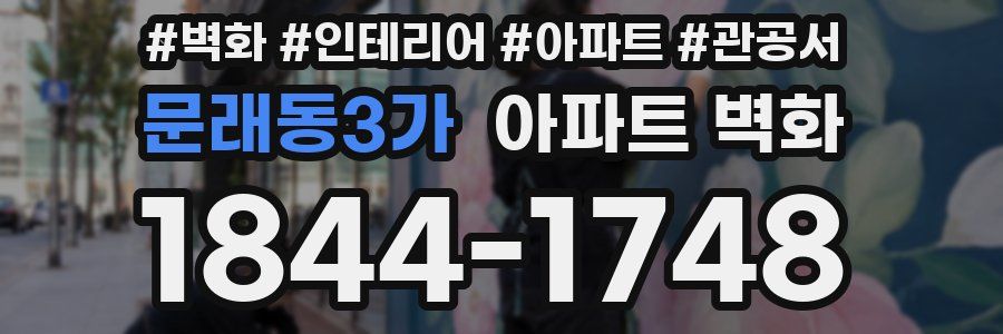 문래동3가 아파트 벽화