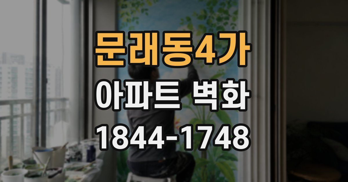 문래동4가 아파트 벽화