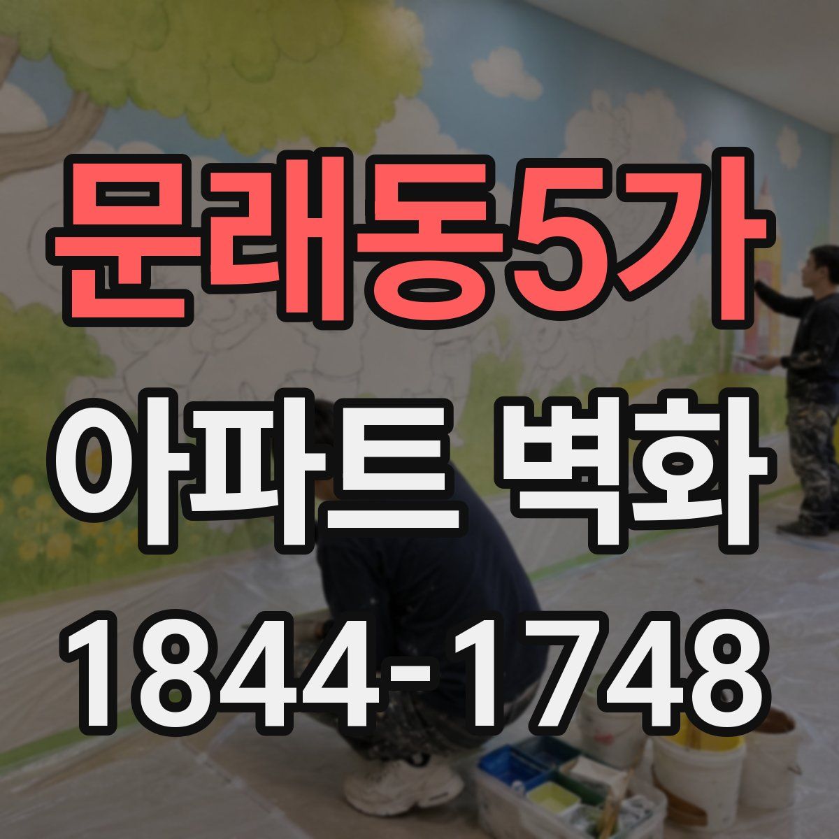문래동5가 아파트 벽화