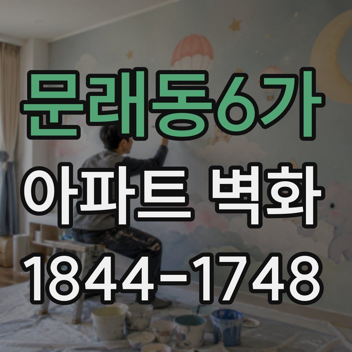 문래동6가 아파트 벽화 균열 보수 후 시공 전 확인해야 할 조건