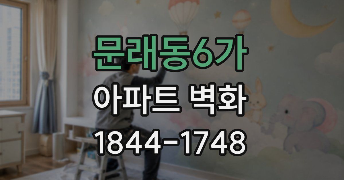 문래동6가 아파트 벽화