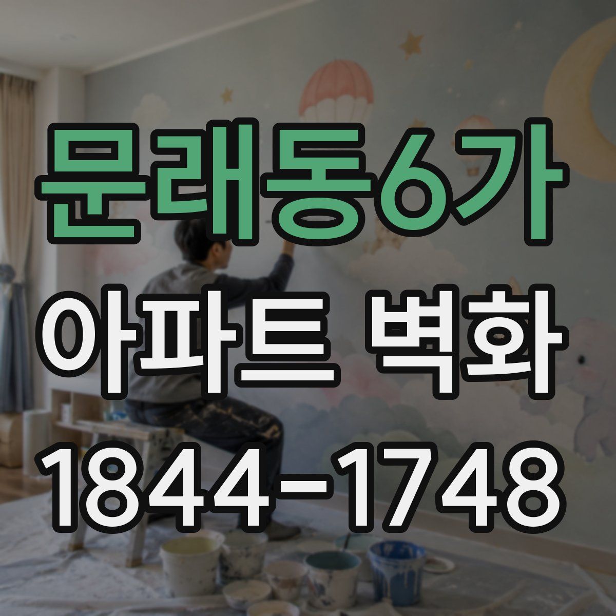 문래동6가 아파트 벽화