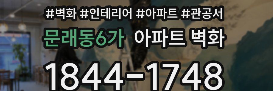 문래동6가 아파트 벽화