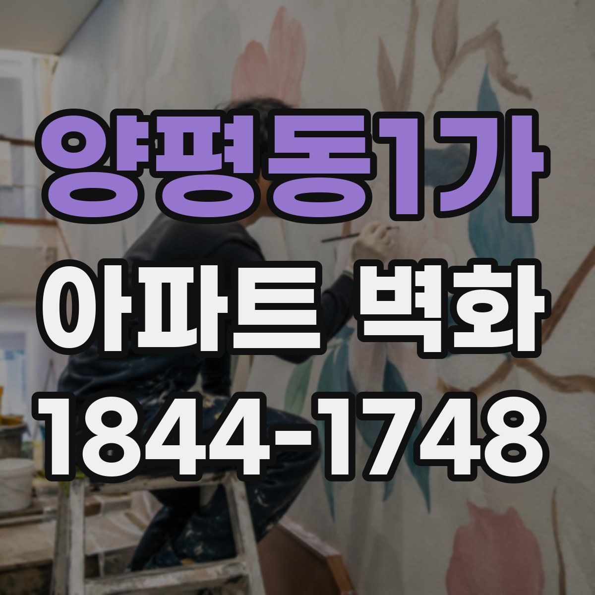 양평동1가 아파트 벽화