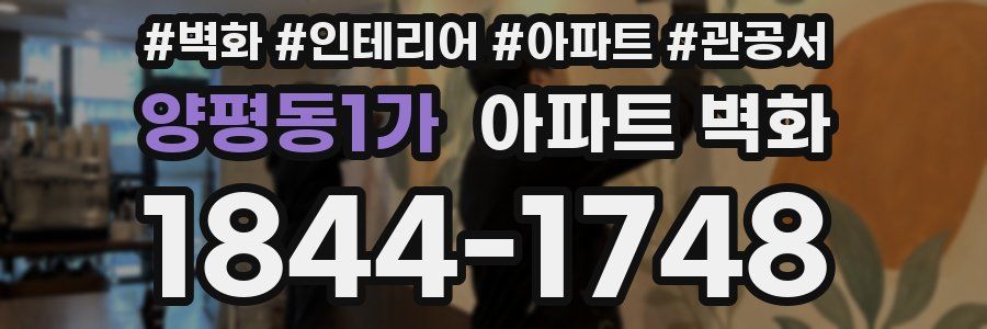 양평동1가 아파트 벽화