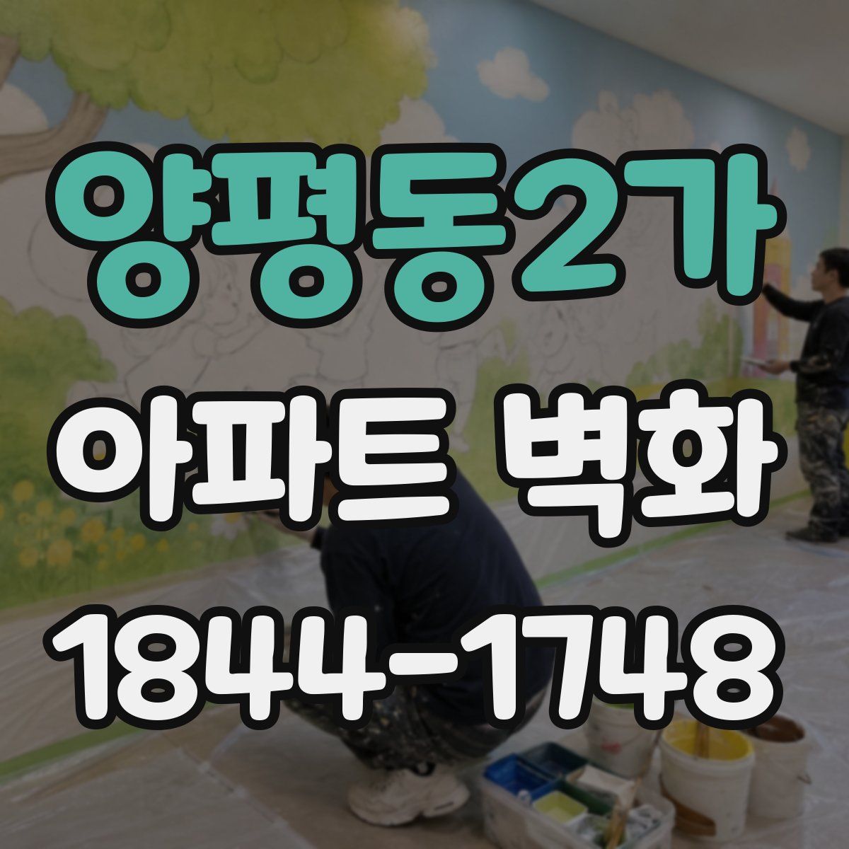 양평동2가 아파트 벽화