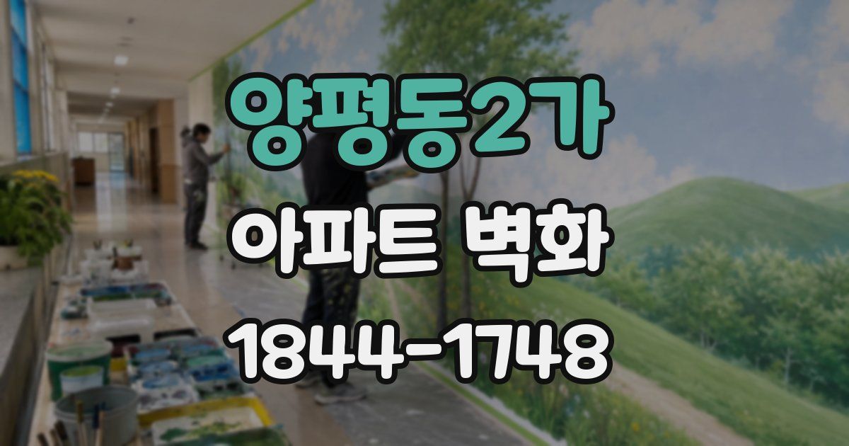 양평동2가 아파트 벽화