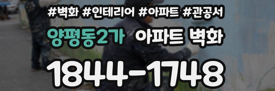 양평동2가 아파트 벽화
