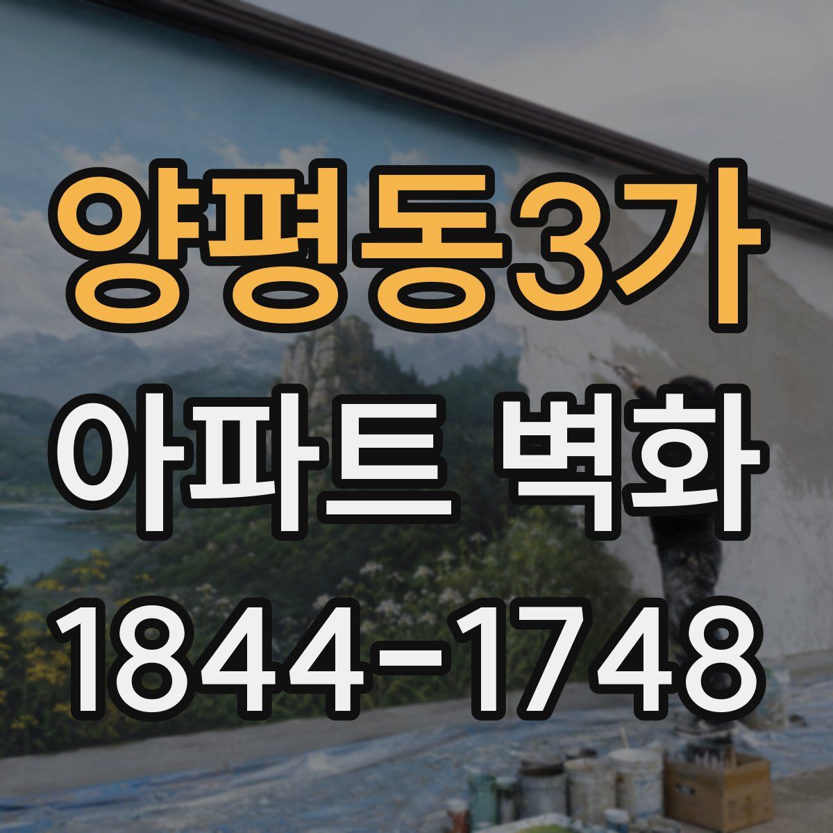 양평동3가 아파트 벽화