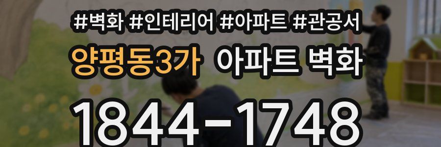양평동3가 아파트 벽화