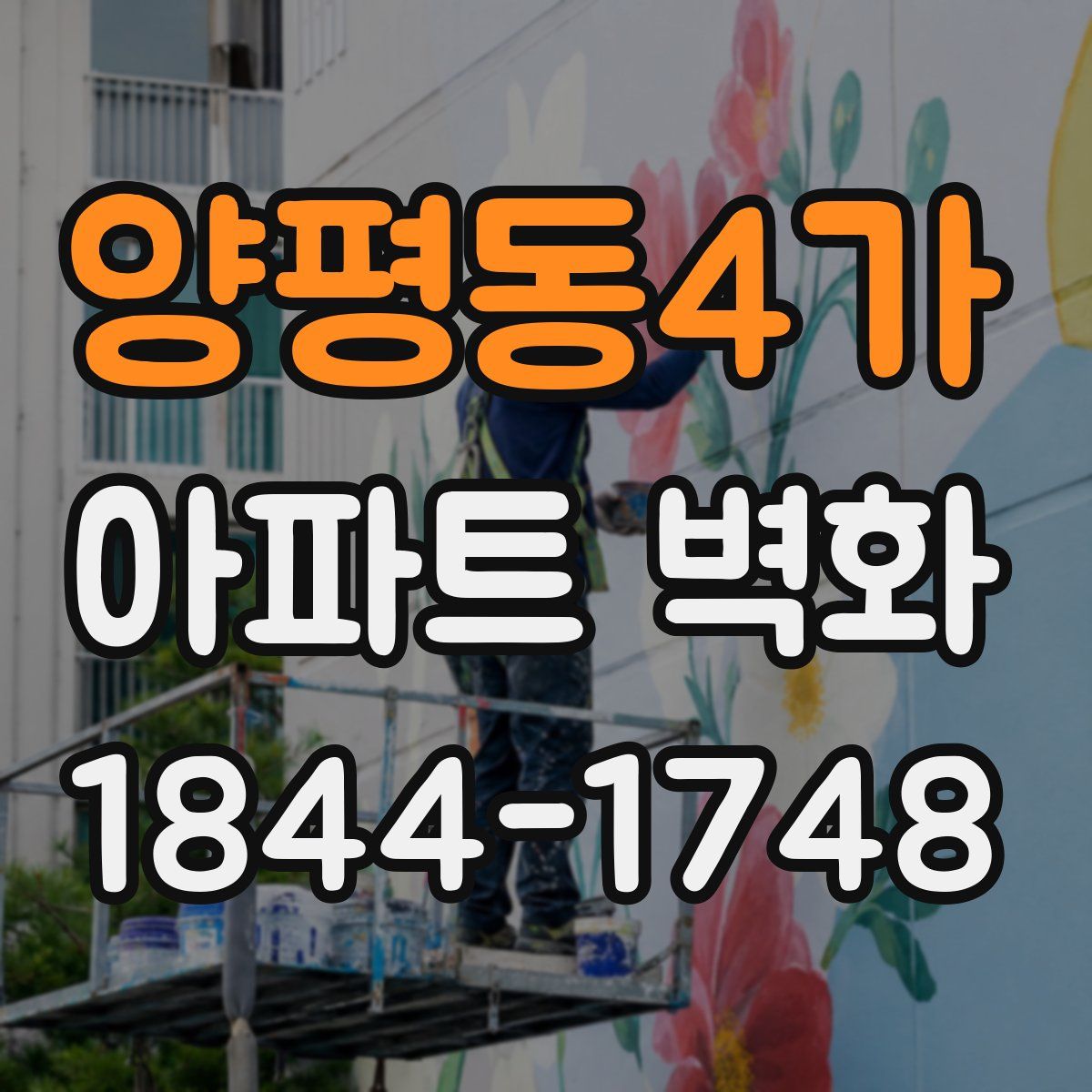 양평동4가 아파트 벽화