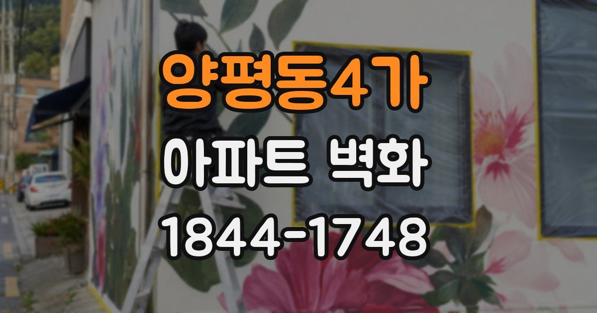 양평동4가 아파트 벽화