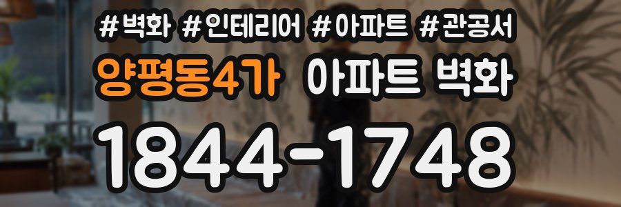 양평동4가 아파트 벽화