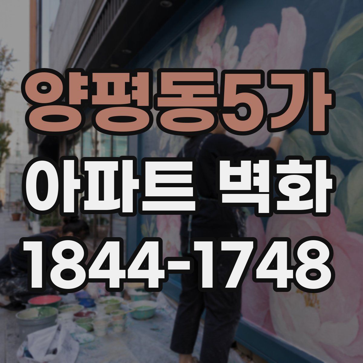 양평동5가 아파트 벽화