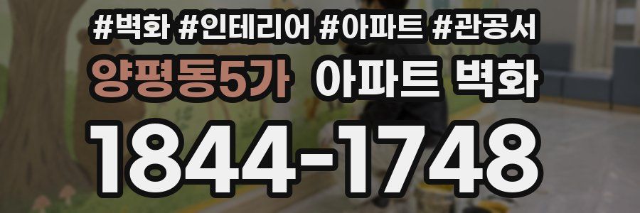 양평동5가 아파트 벽화